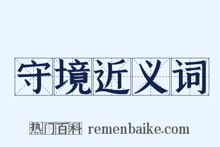 守境近义词是什么意思的图片